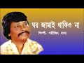 বিয়া কোরিয়া কেউ ঘর জামাই থাকিও না Biya K