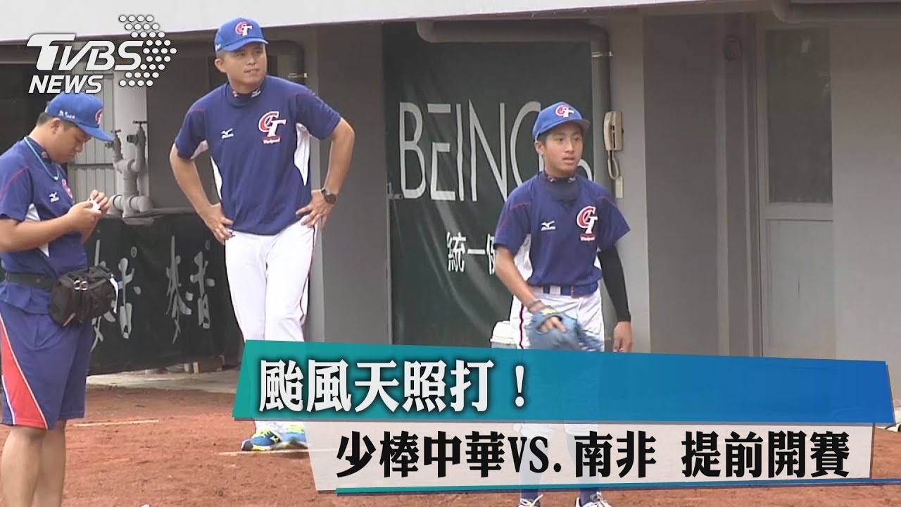 颱風天照打!少棒中華VS南非 提前開賽