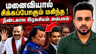 Download lagu மகிந்தவுக்கு பேரிடி 💥 மனைவியால் சிக்கப்போகும் பரிதாபம் 😱 Mahinda land | SK Kiruththikan mp3