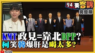 政見會韓被朱郭猛攻！柯笑：酒喝太多肝硬化