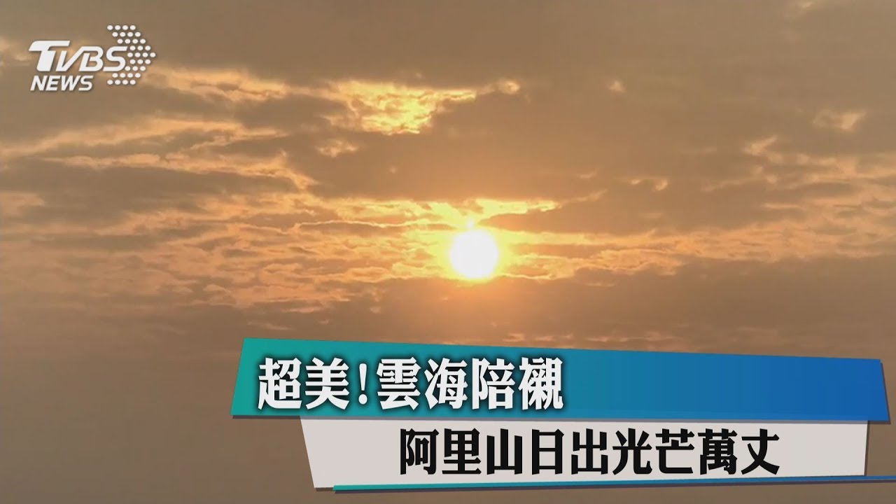 阿里山迎曙光 三仙台雲層厚曙光未現