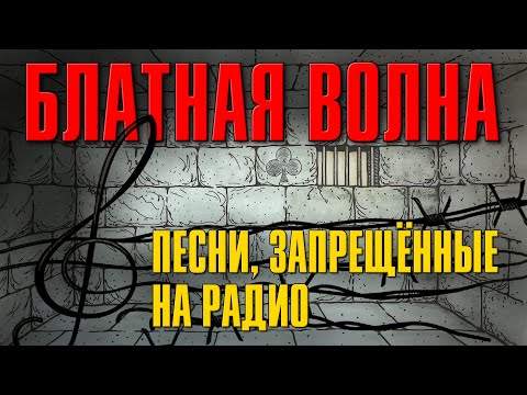 ПЕСНИ, ЗАПРЕЩЕННЫЕ НА РАДИО | Блатная Волна - Русский шансон