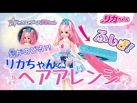 【リカちゃんの髪の毛がのびる❓❕】超ロングヘアのアレンジ紹介✨