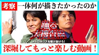 【楽しめた人向け】踊る大捜査線 N.E.W. メトロポリスを駆け抜けろ!がもっと面白くなる動画！
