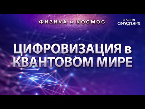 Цифровизация в квантовом мире #ФизикаИкосмос #Гарат #школаСорадение