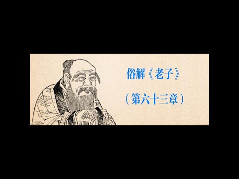 俗解《老子》 64｜为无为｜事无事｜味无味｜大小多少｜抱怨以德｜图难于其易｜为大于其细｜天下难事｜必作于易｜天下大事｜必作于细｜是以圣人终不为大｜故能成其大｜夫轻诺必寡信｜多易必多难｜是以圣人犹难之
