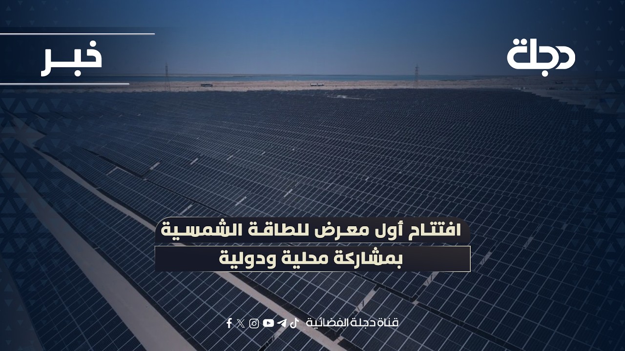فيديو | كركوك.. افتتاح أول معرض للطاقة الشمسية بمشاركة محلية ودولية