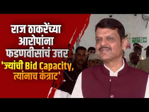 राज ठाकरेंच्या आरोपांना फडणवीसांचं उत्तर; ‘ज्यांची Bid Capacity, त्यांनाच कंत्राट’