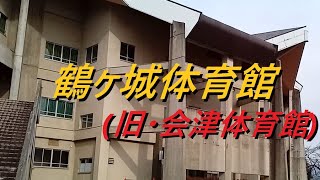鶴ヶ城体育館(会津体育館)