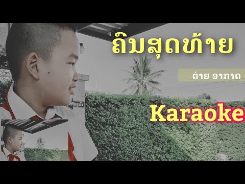 ຄົນສຸດທ້າຍ, คนสุดท้าย, ຕ່າຍ ອາກາດ, Khon Soud Thaiy, Karaoke,Taiy AK, By Orm Media