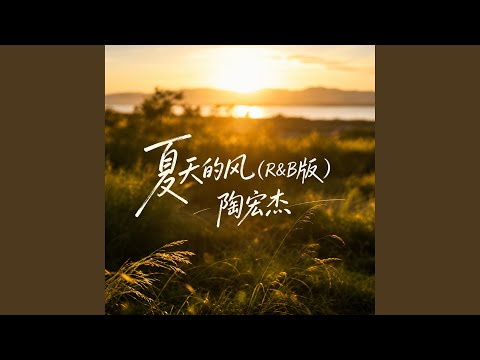 夏天的风 (R&B版)