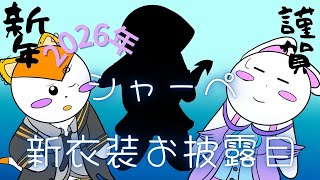 【第５２７話】今年もよろしく！約2年後に新衣装発表！！【ゆっくり実況】