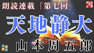 【天地静大　第七回(上巻最終回)】山本周五郎の傑作長編〜毎週土曜夜八時〜　　朗読時代小説　　読み手七味春五郎　発行元丸竹書房