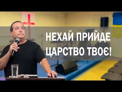 Нехай прийде Царство Твоє!