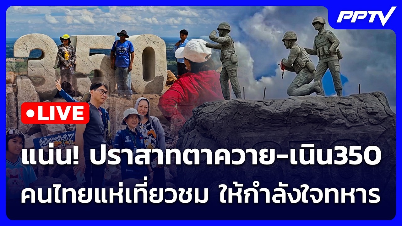 🔴 Live ทันข่าวสุดสัปดาห์ | แน่น! ปราสาทตาควาย-เนิน350 คนไ