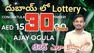 Dubai lo Lottery Tickets | How to Buy The Lottery in Dubai | 30 కోట్ల లాటరీ  | 100+k Views