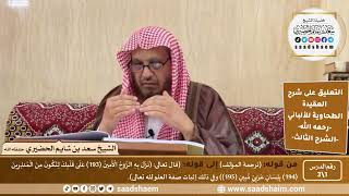 التعليق على شرح العقيدة الطحاوية للألباني | الشرح الثالث | الشيخ سعد بن شايم الحضيري image