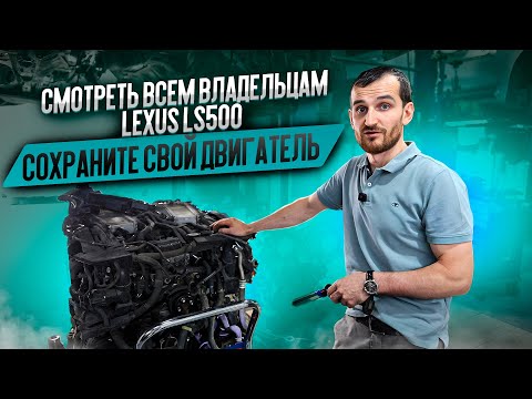 Смотреть ВСЕМ владельцам LEXUS LS500 ! Сохраните свой двигатель!