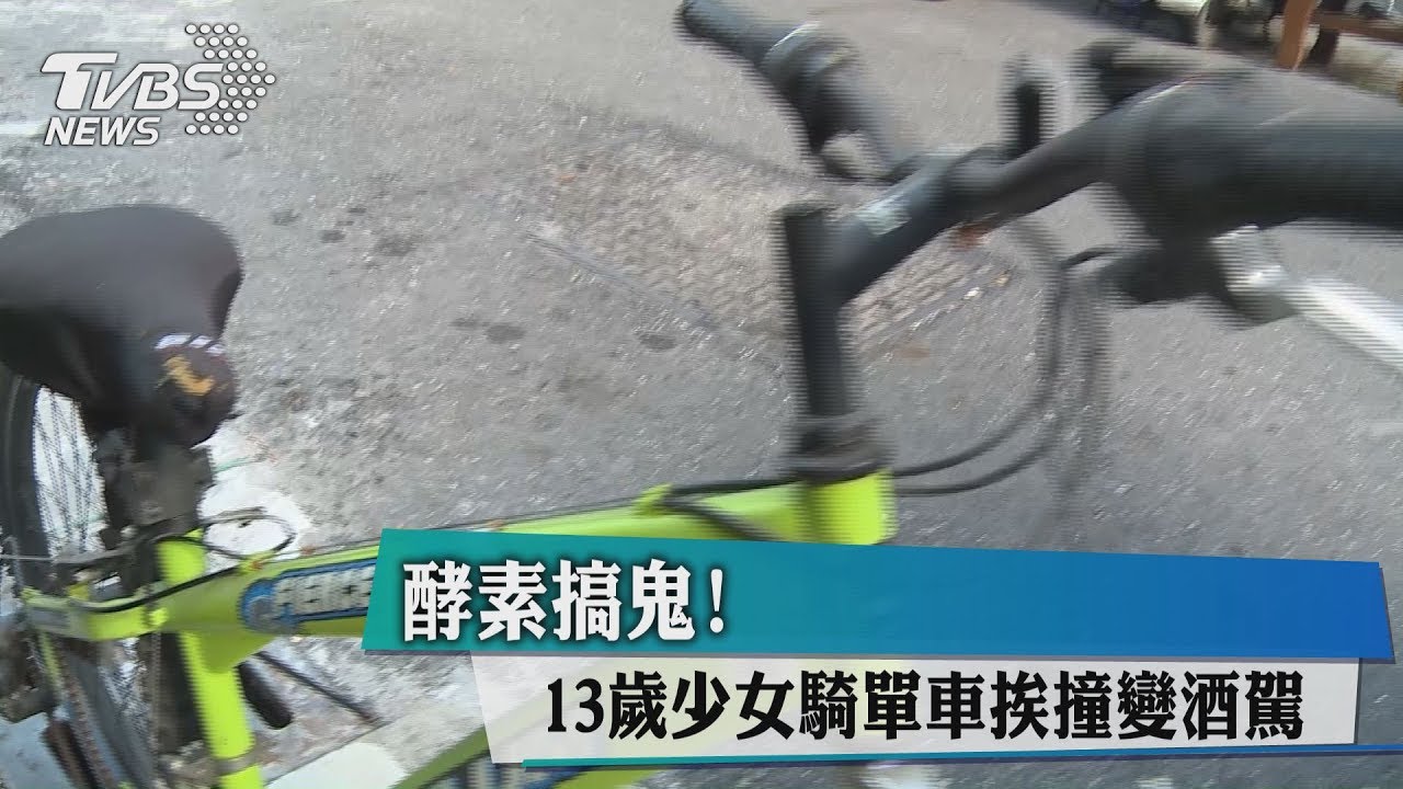 酵素搞鬼！　13歲少女騎單車挨撞變酒駕