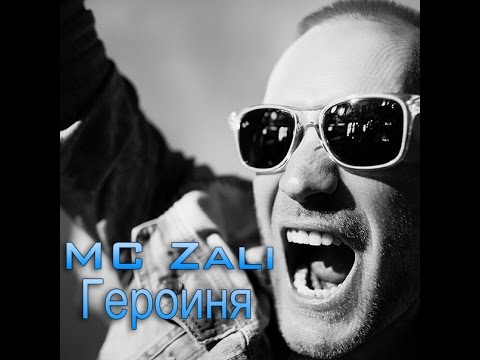MC Zali feat. Ilsur Energy - Героиня