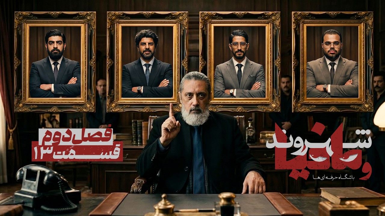 فصل دوم مسابقه مافیا باشگاه حرفه ای ها با اجرای رامتین خداپناهی | قسمت 13