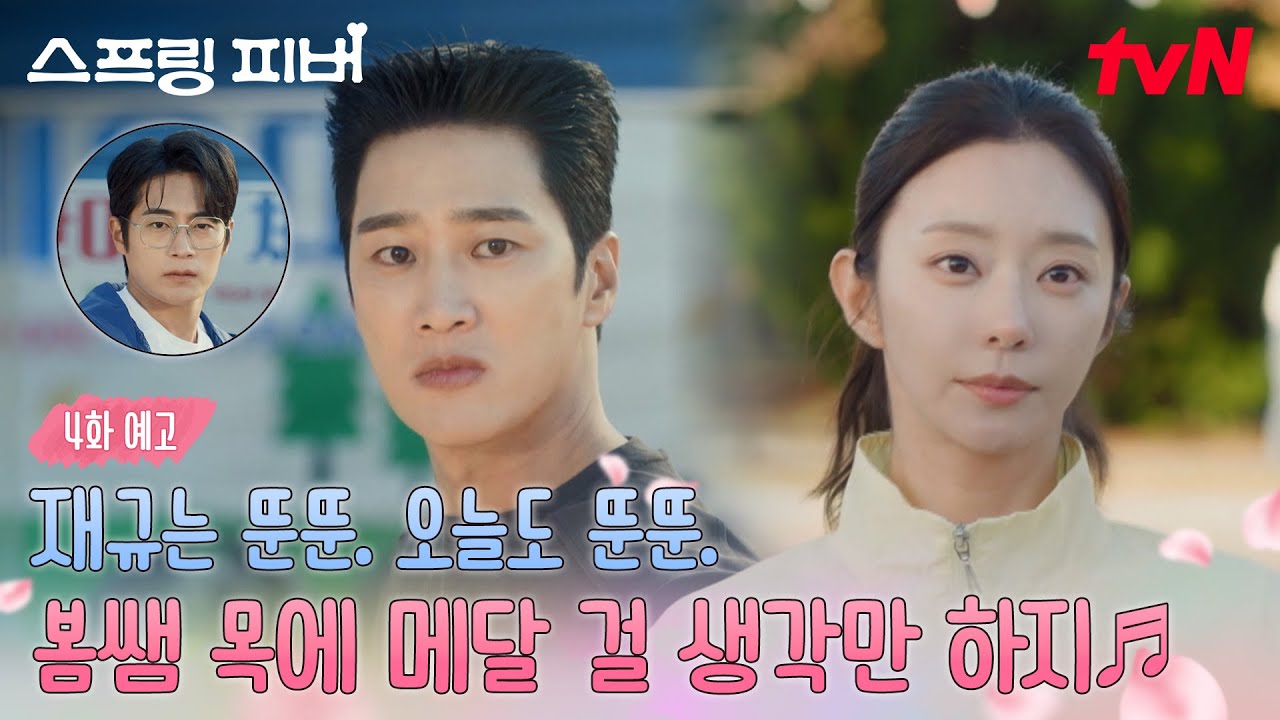 [4화 예고] 바쁘다 바빠 선재규; 미행도 하고 나무도 나르고…봄쌤 위한 메달 사수 작전까지👊🏅 #스프링