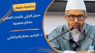 صورة سبل الرقي بالبحث العلمي: معالم منهجية ||د.  البشير عصام المراكشي