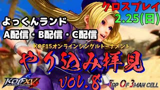 [ABC配信]やり込み拝見 vol.8 オールトーナメント【KOF15】