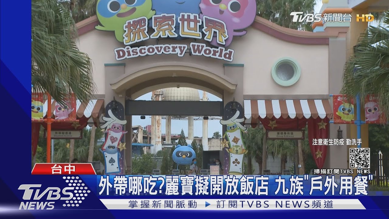外帶哪吃?麗寶擬開放飯店 九族「戶外用餐」