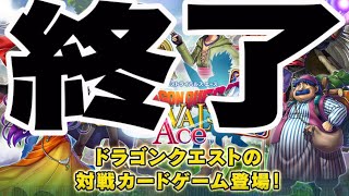 ドラクエライバルズエースサービス終了を聞いて2年ぶりに最初からやってみる