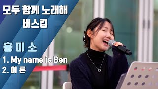 구리시민 라이브 프로젝트 [모두 함께 노래해] 홍미소(25.11.7.@구리역광장) 이미지