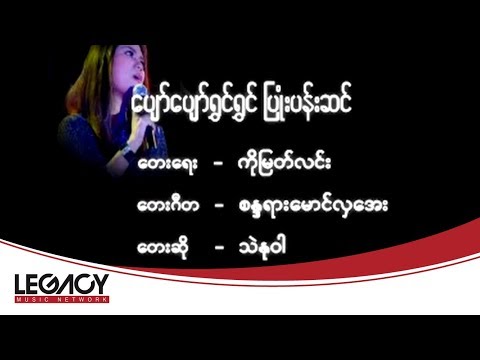 Thae Nu War - Pyaw Pyaw Shwin Shwin Pyone Pan Shwin