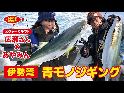 広瀬達樹さんと伊勢湾青モノジギング 第384回（2/11）放送