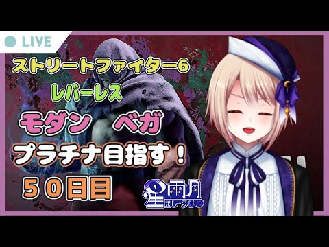 ≪スト6≫【格ゲー50日目】『プラチナ達成したい!』《モダン ベガ》〈レバーレス〉『星 雨月【ほし うげつ】』【ストリートファイター6】〖個人Vtuber〗
