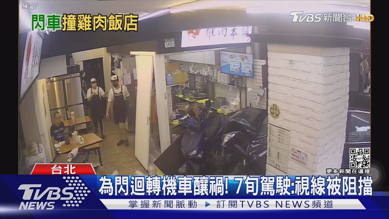 趕快閃開!7旬駕駛開車突失控 衝進雞肉店「撞毀櫃台」