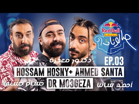 حسام حسني، أحمد سانتا ،ودكتور معجزة ا الحلقة الثالثة من ريد بُل مزيكا صالونات الموسم الخامس