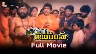 Engal Swamy Ayyappan Tamil Full Movie  Dasarathan 