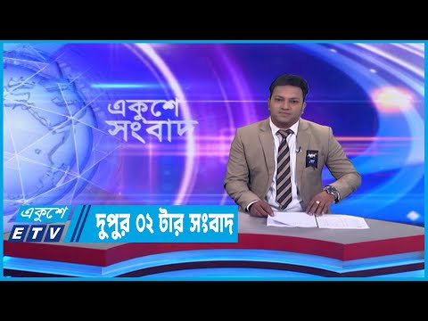2 PM News | দুপুর ২টার সংবাদ | 11 February 2023