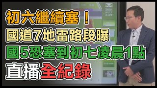 下午了還在塞？初五國道9地雷路段曝光