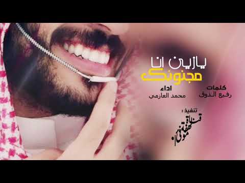 يازين انا مجنونك ♥️😴🎼 شيله 2019 || م اقدر اعيش بدونك 🙈🌺 شيله طرب غزلية 🙄 اداء : ماجد العازمي