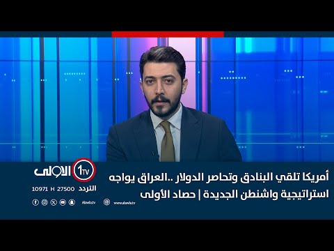 فيديو | أمريكا تلقي البنادق وتحاصر الدولار ..العراق يواجه استراتيجية واشنطن الجديدة | حصاد الأولى