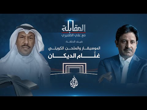 المقابلة الموسيقار والملحن الكويتي غنّام الديكان