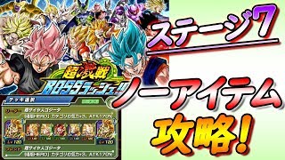 【ドッカンバトル #246】超激戦BOSSラッシュ「ステージ7」ノーアイテムで攻略！