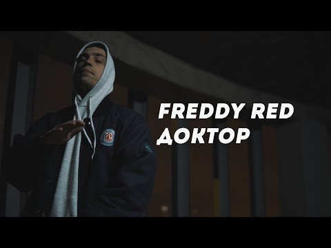 FREDDY RED - ДОКТОР (snippet video)