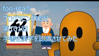 【手書き漢字を認識させてみた】foo-etaのスクラッチプログラミング実況　第101回