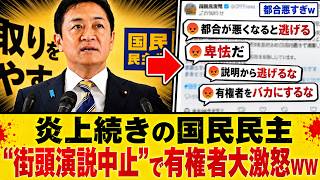 【自爆】「都合が悪くなると逃げるのか！」国民民主党、閉会日の街頭演説中止で有権者の怒りが爆発ｗｗ
