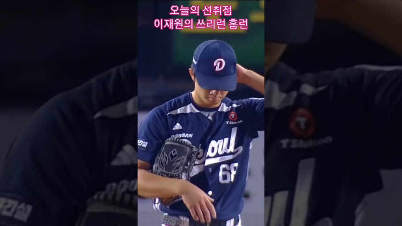 오늘의 하이라이트(이재원의 쓰리런 홈런)