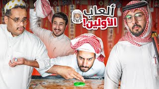 جربنا ألعاب اجدادنا ????????????♥️