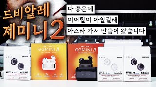 드비알레 GEMINI 2 (정품)_동영상_이미지
