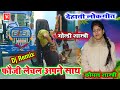 DJ Dehati Lokgeet फौजी लेचल अपने साथ Goldi Shastri Komal Shastri New R